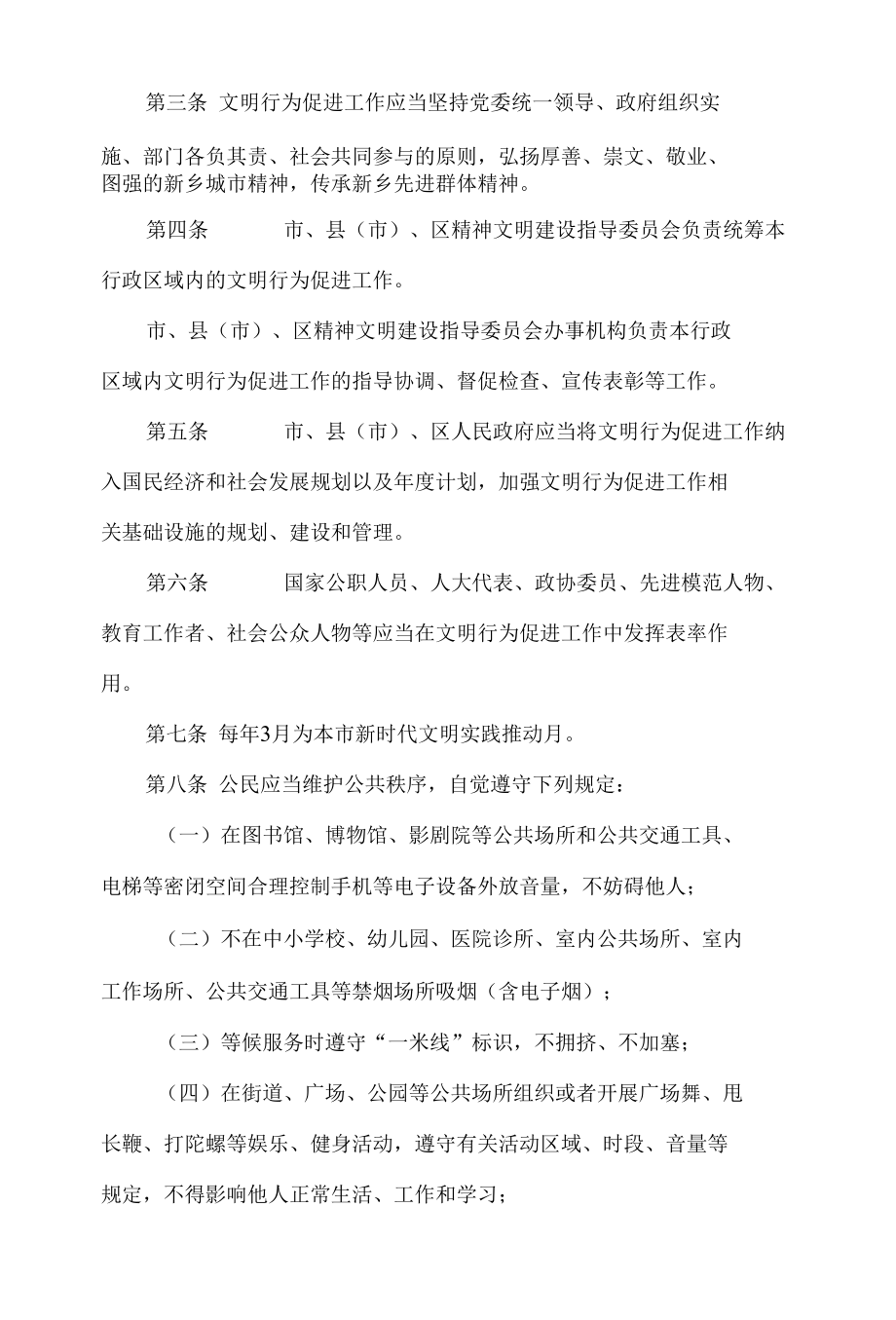 新乡市文明行为促进条例.docx_第2页