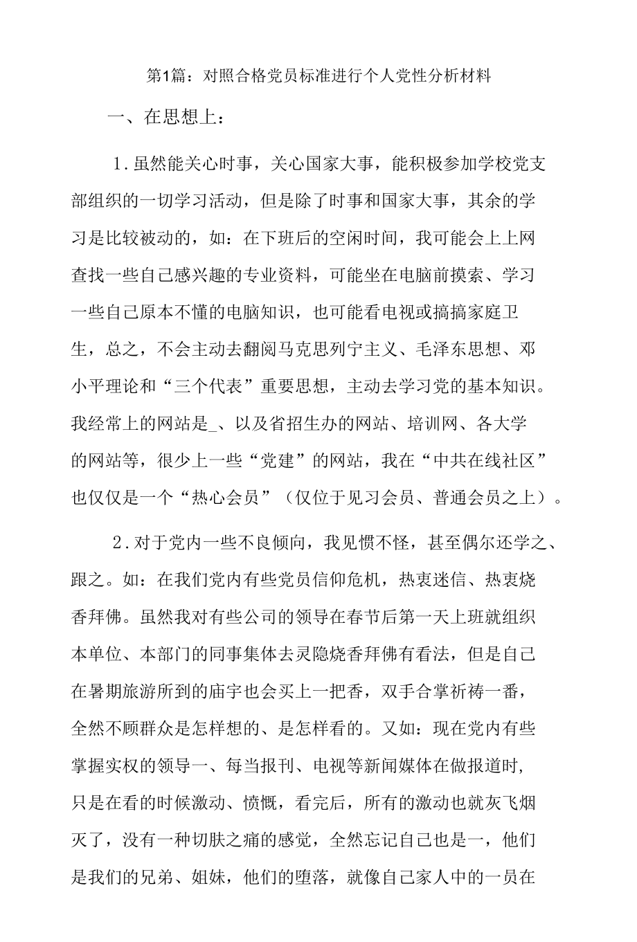 对照合格党员标准进行个人党性分析材料7篇.docx_第1页