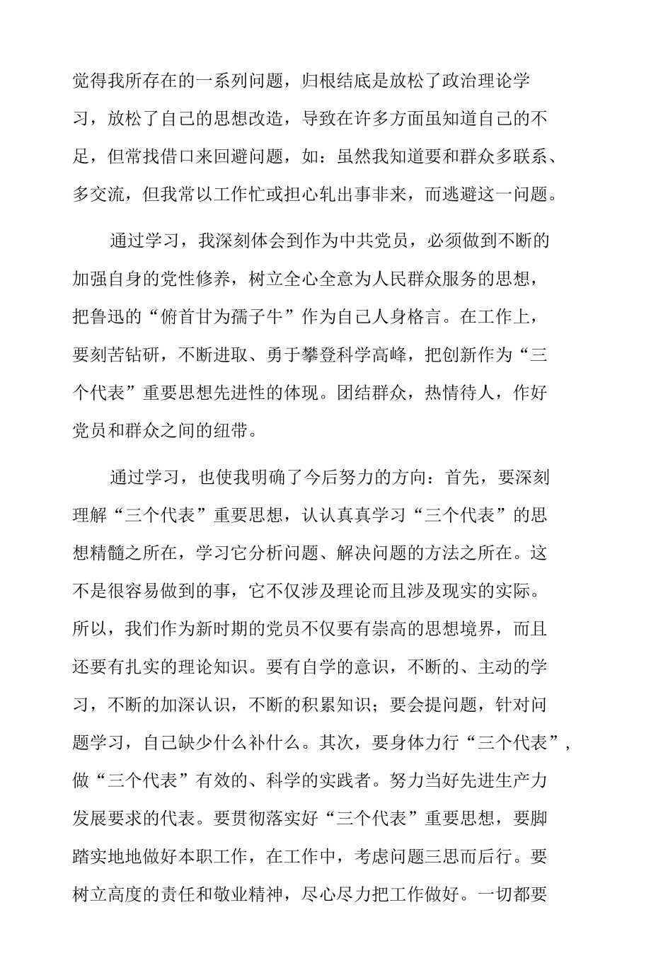 对照合格党员标准进行个人党性分析材料7篇.docx_第3页