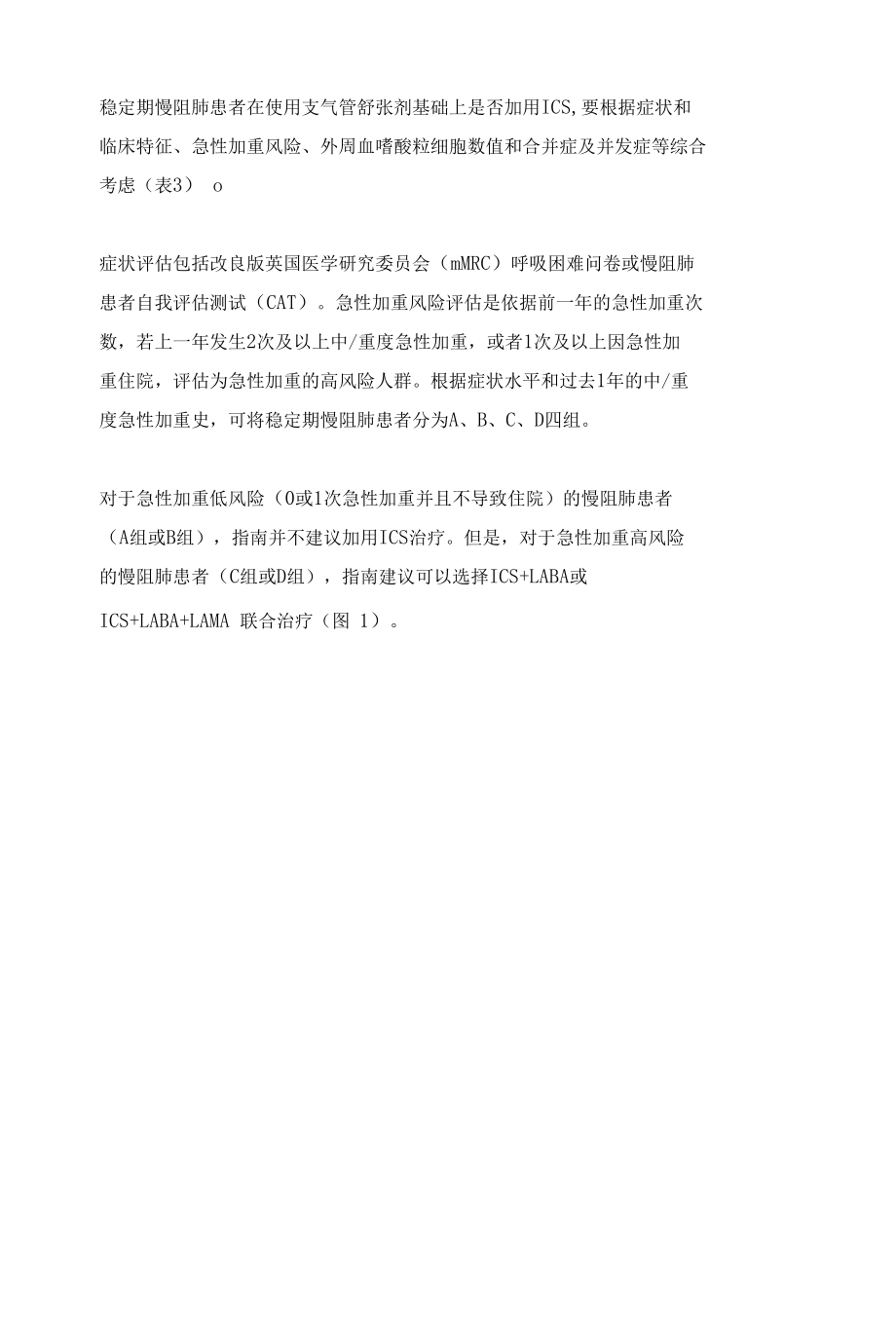 慢阻肺患者糖皮质激素的用法.docx_第3页