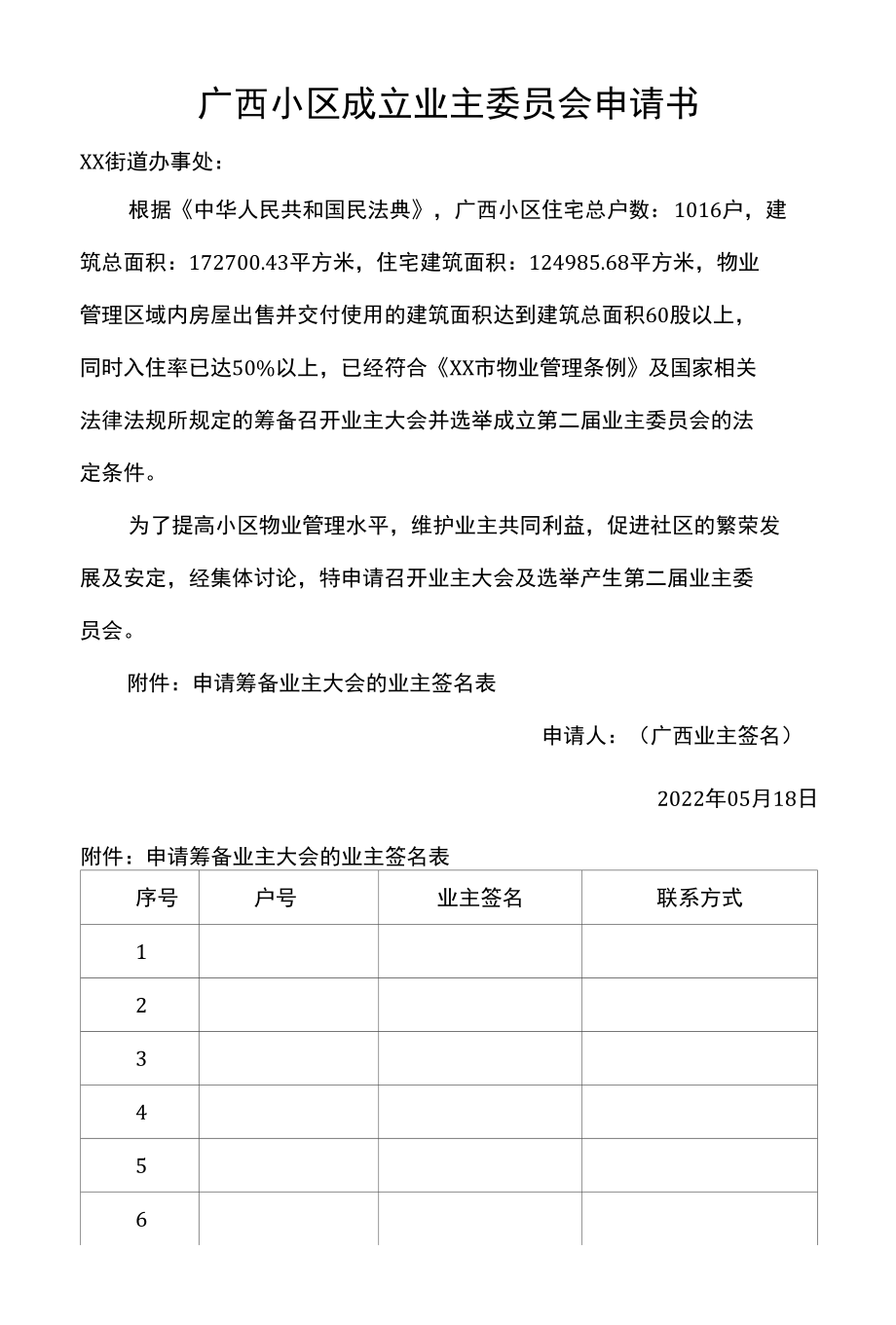 广西小区成立业主委员会申请书.docx_第1页