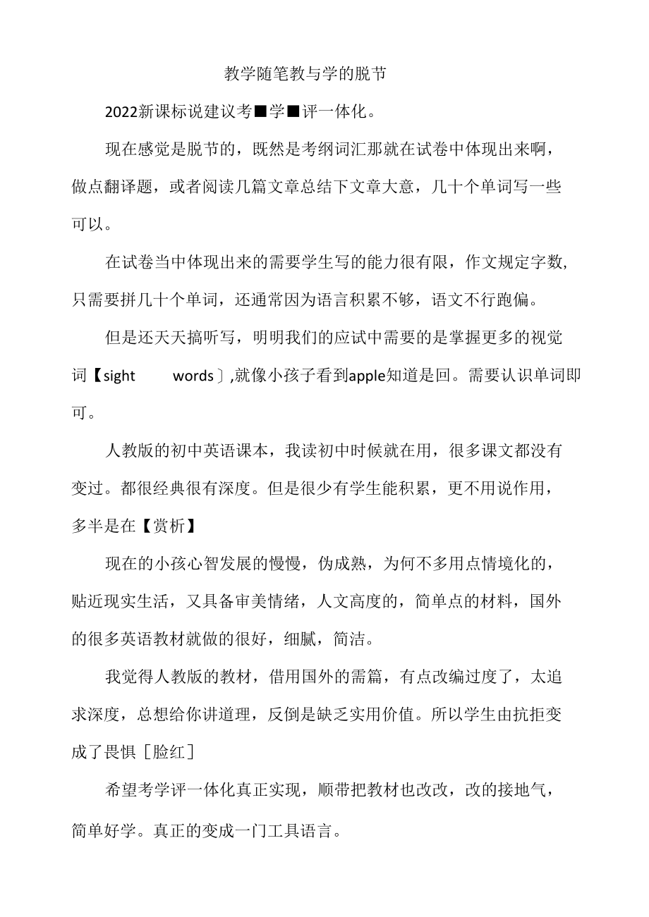 教学随笔教与学的脱节.docx_第1页