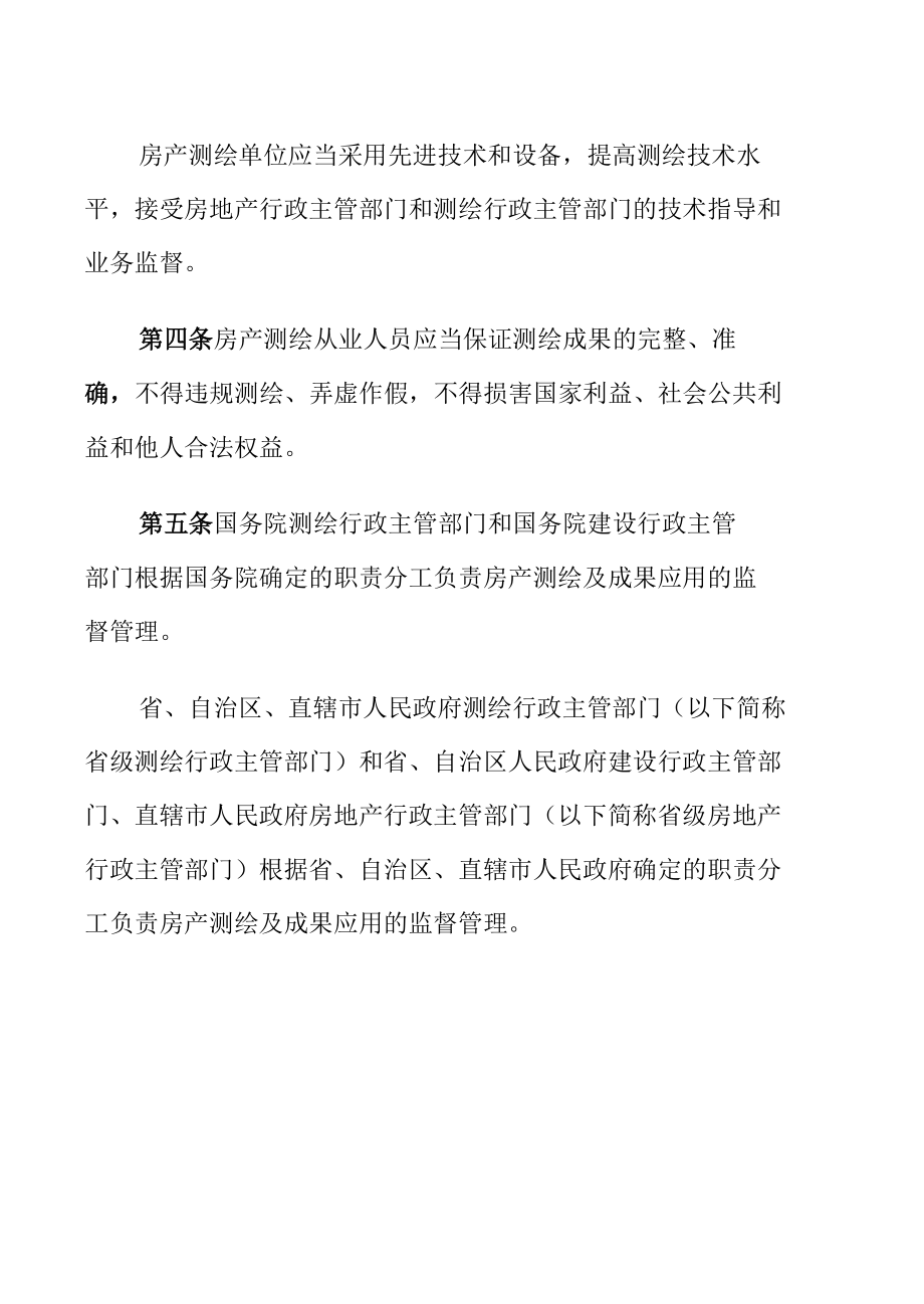 房产测绘管理办法.docx_第2页