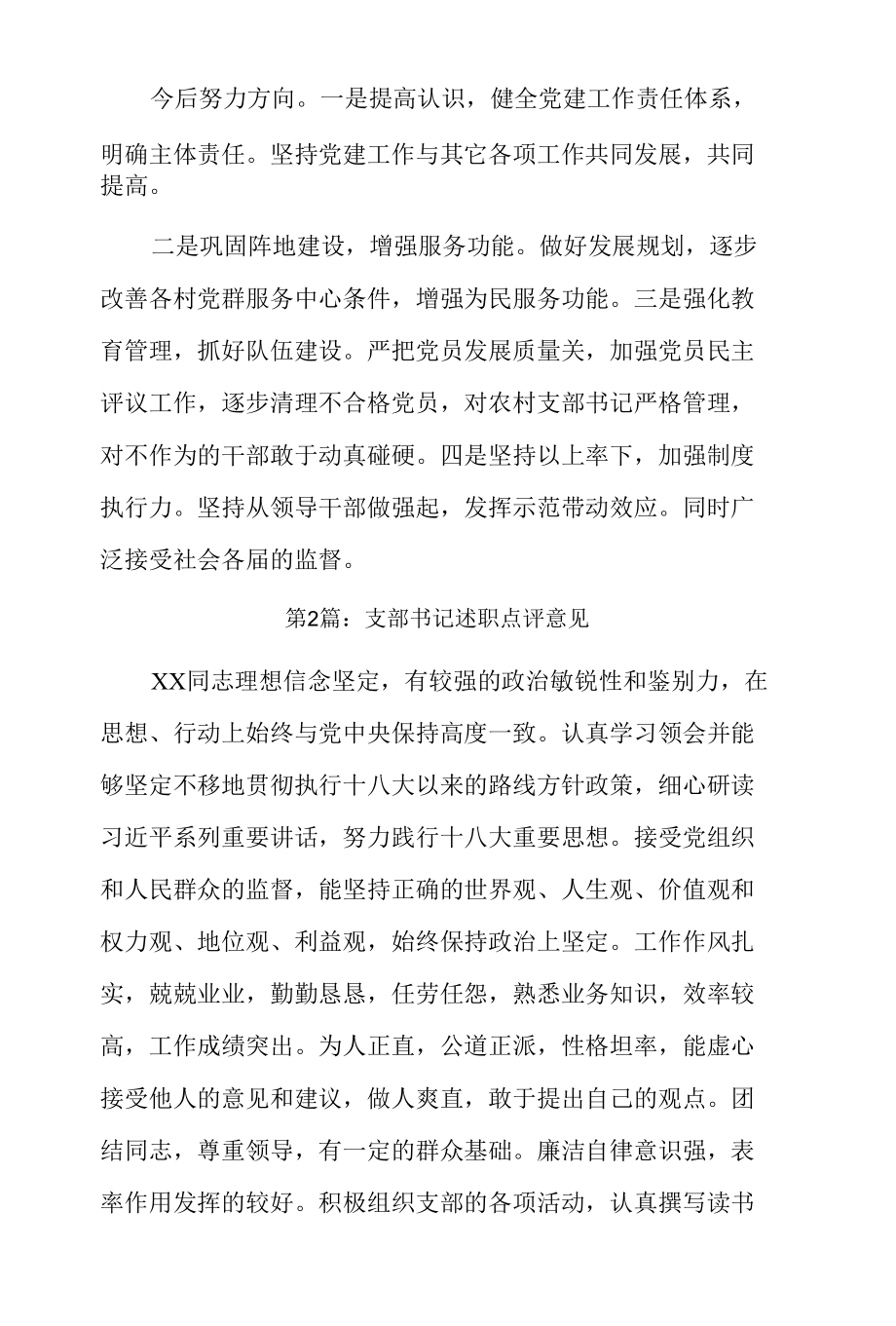 支部书记述职点评意见3篇.docx_第3页