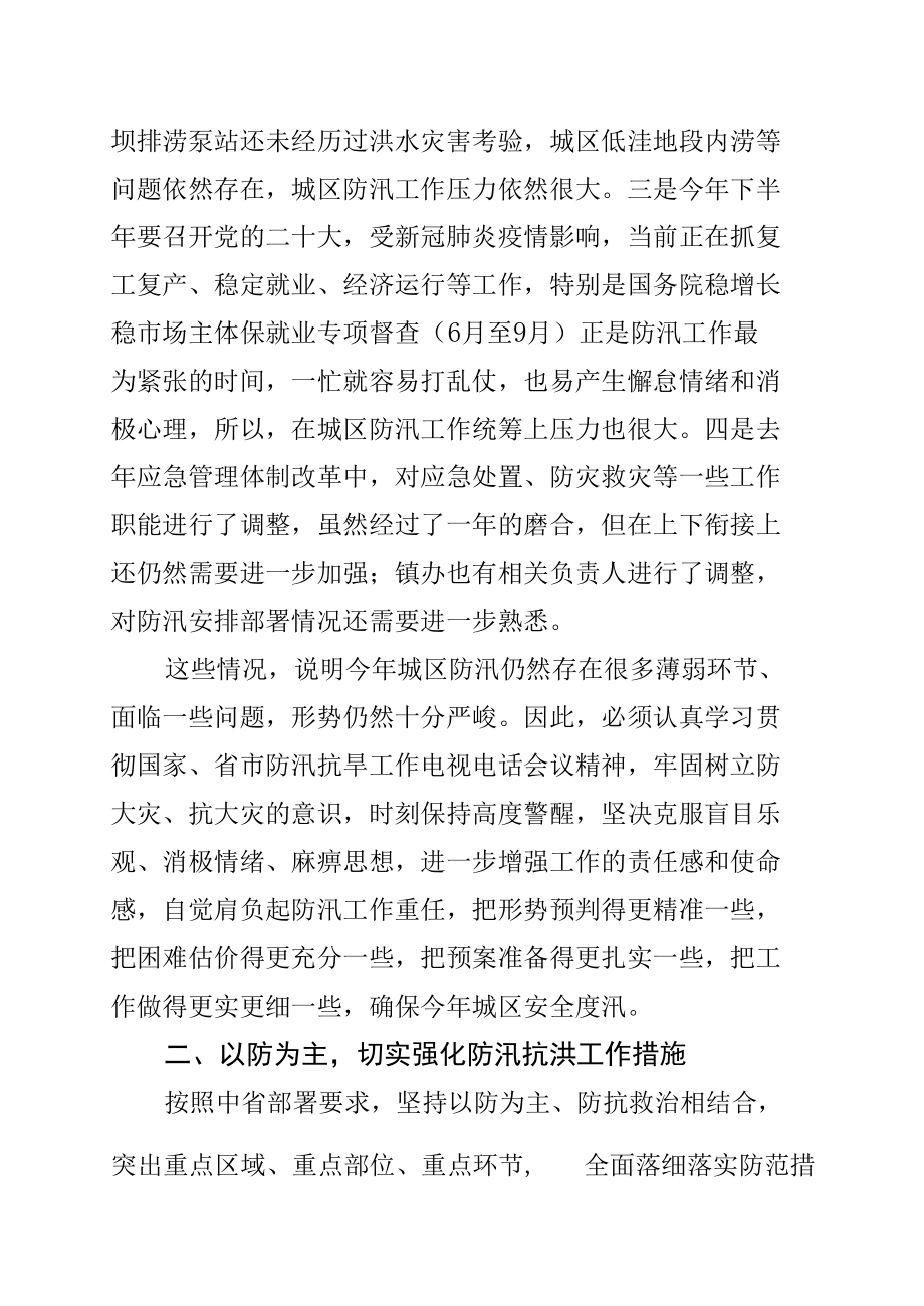 某某市长在2022年城区防汛工作会议上的讲话.docx_第2页