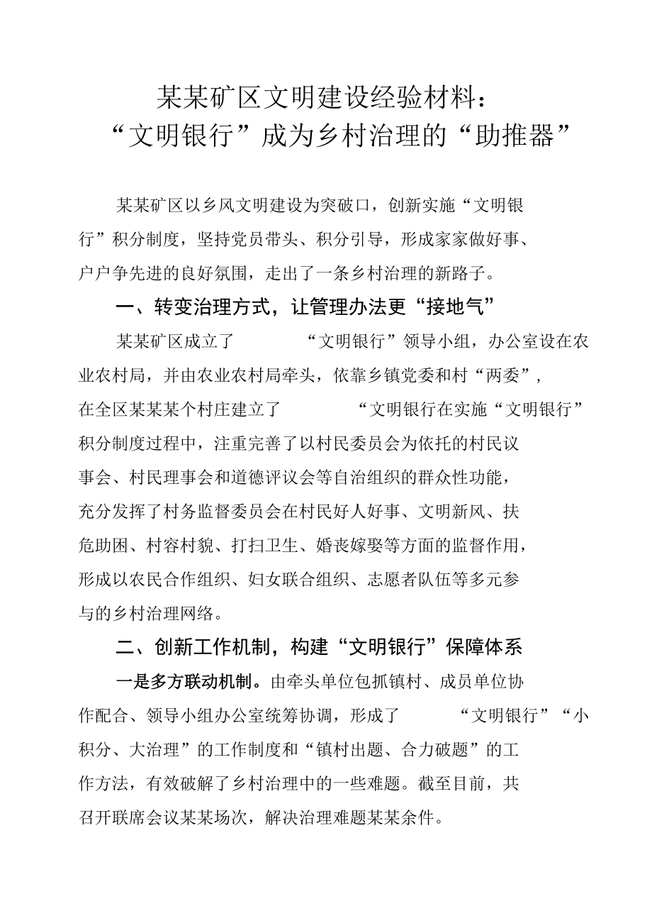 某某矿区文明建设经验材料：“文明银行”成为乡村治理的“助推器”.docx_第1页