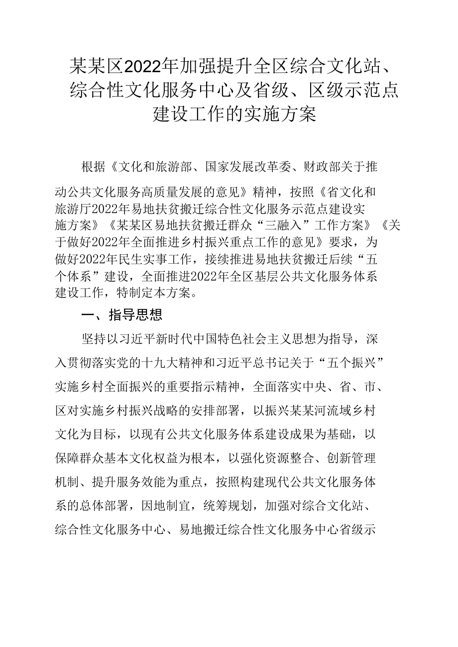 某某区2022年加强提升全区综合文化站、综合性文化服务中心及省级、区级示范点建设工作的实施方案.docx_第1页