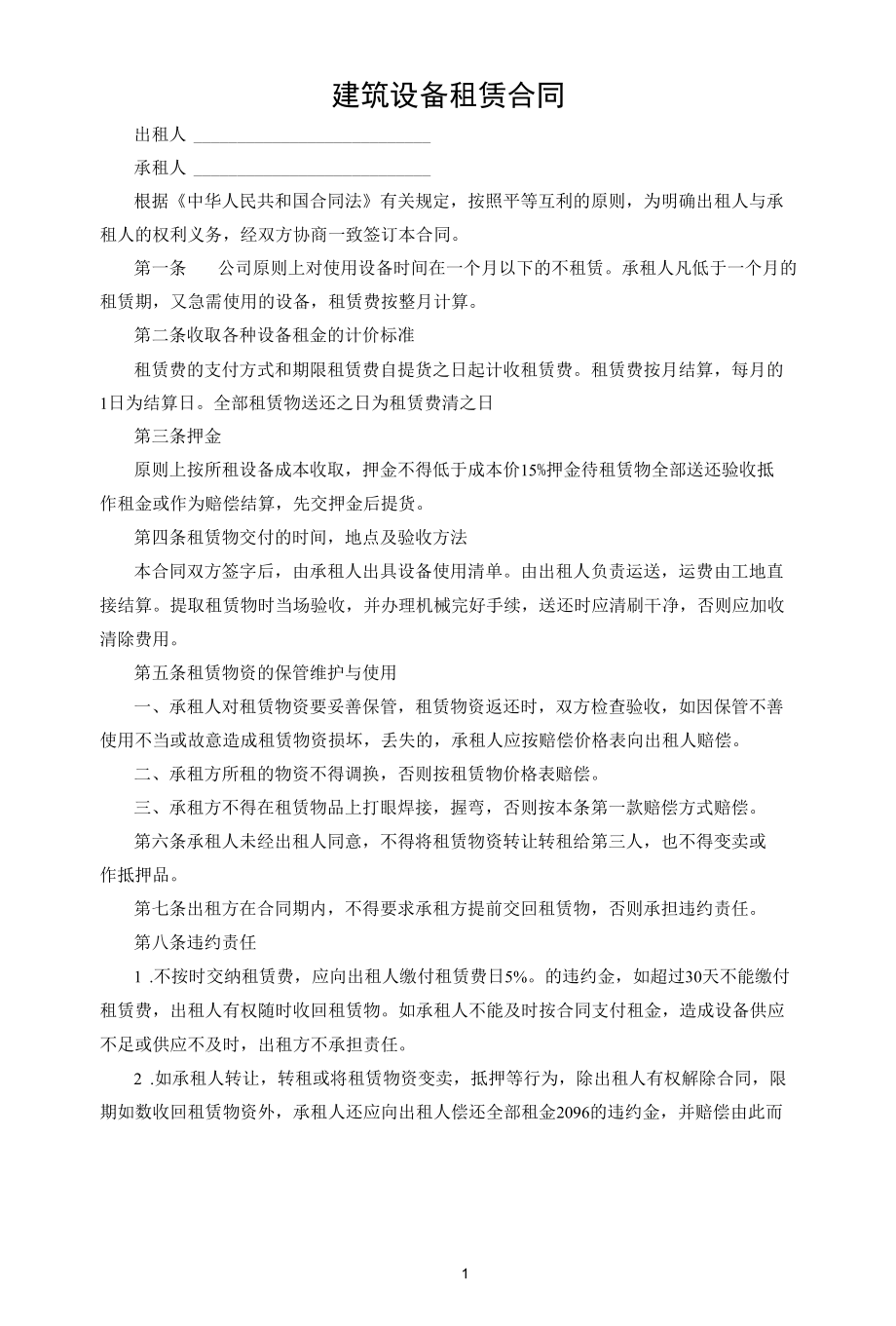 建筑设备租赁合同.docx_第1页