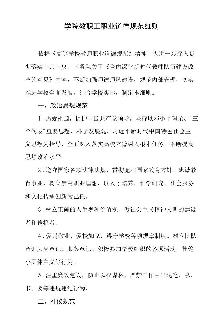 学院教职工职业道德规范细则.docx_第1页