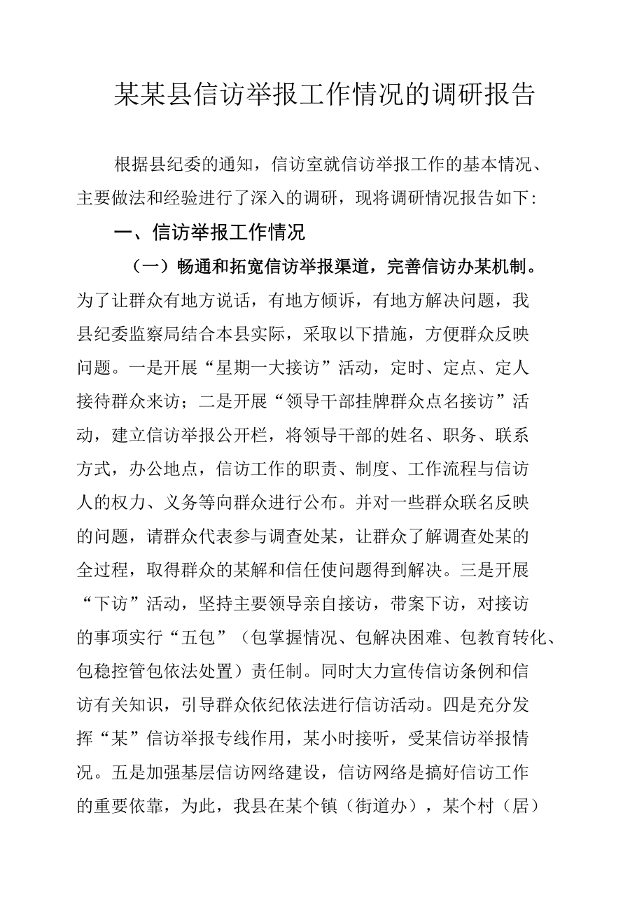 某某县信访举报工作情况的调研报告.docx_第1页