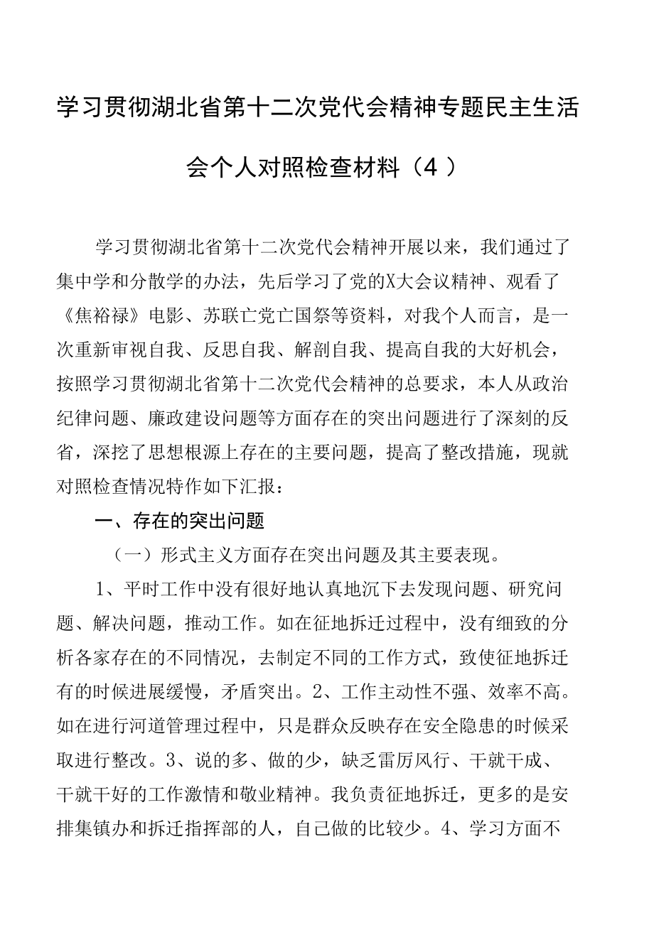 学习贯彻湖北省第十二次党代会精神专题民主生活会个人对照检查材料（4）.docx_第1页