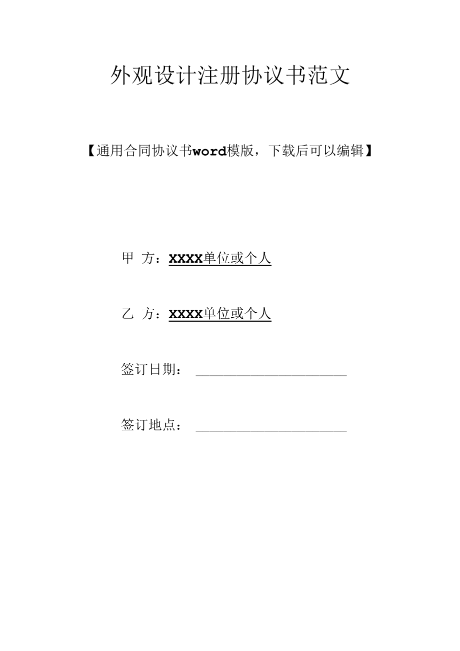 外观设计注册协议书范文.docx_第1页