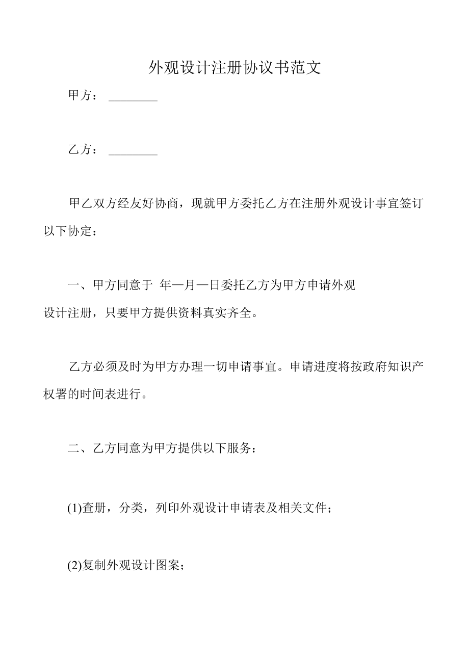 外观设计注册协议书范文.docx_第2页