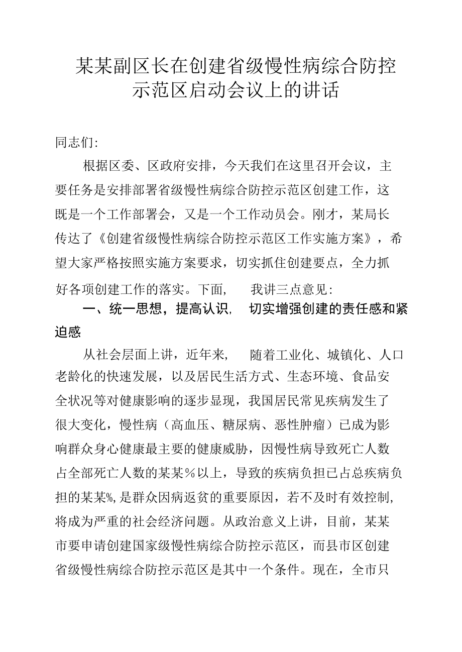 某某副区长在创建省级慢性病综合防控示范区启动会议上的讲话.docx_第1页