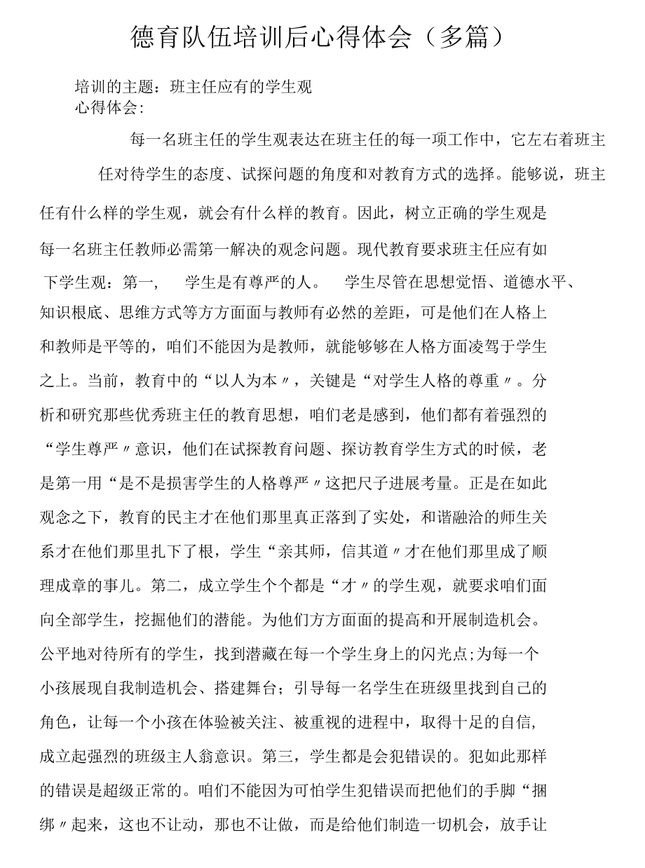 德育队伍培训后心得体会多篇doc.docx_第1页