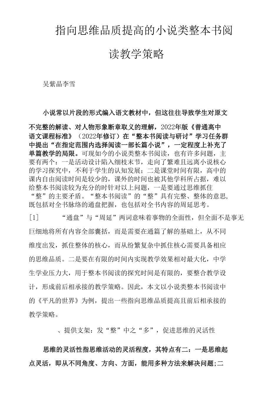 指向思维品质提高的小说类整本书阅读教学策略.docx_第1页