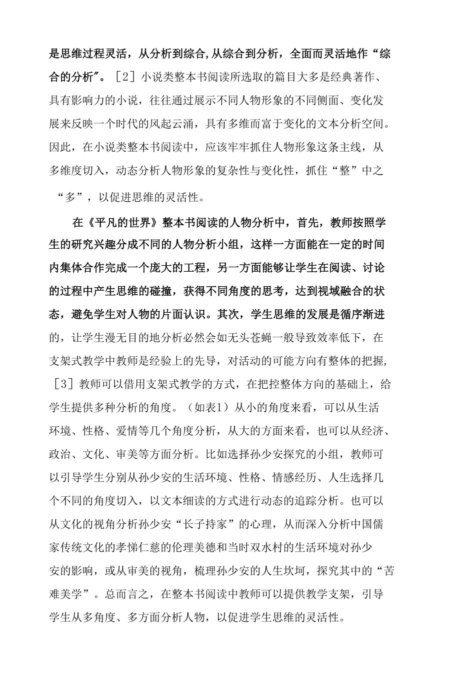 指向思维品质提高的小说类整本书阅读教学策略.docx_第2页