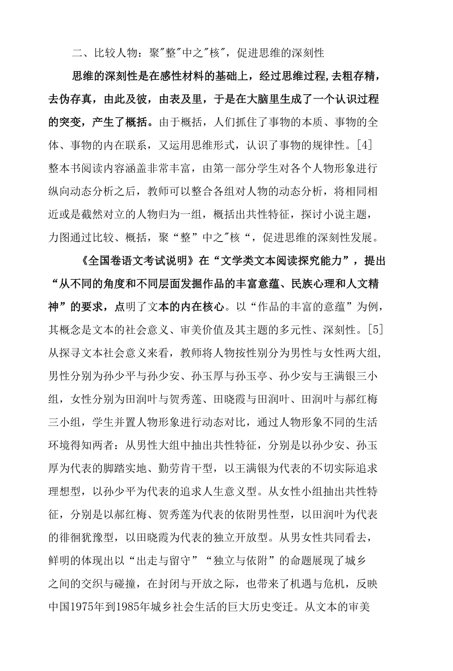 指向思维品质提高的小说类整本书阅读教学策略.docx_第3页