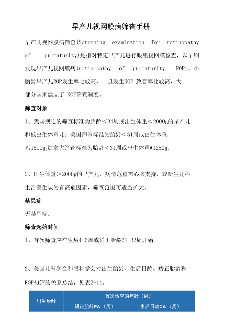 早产儿视网膜病筛查手册.docx_第1页