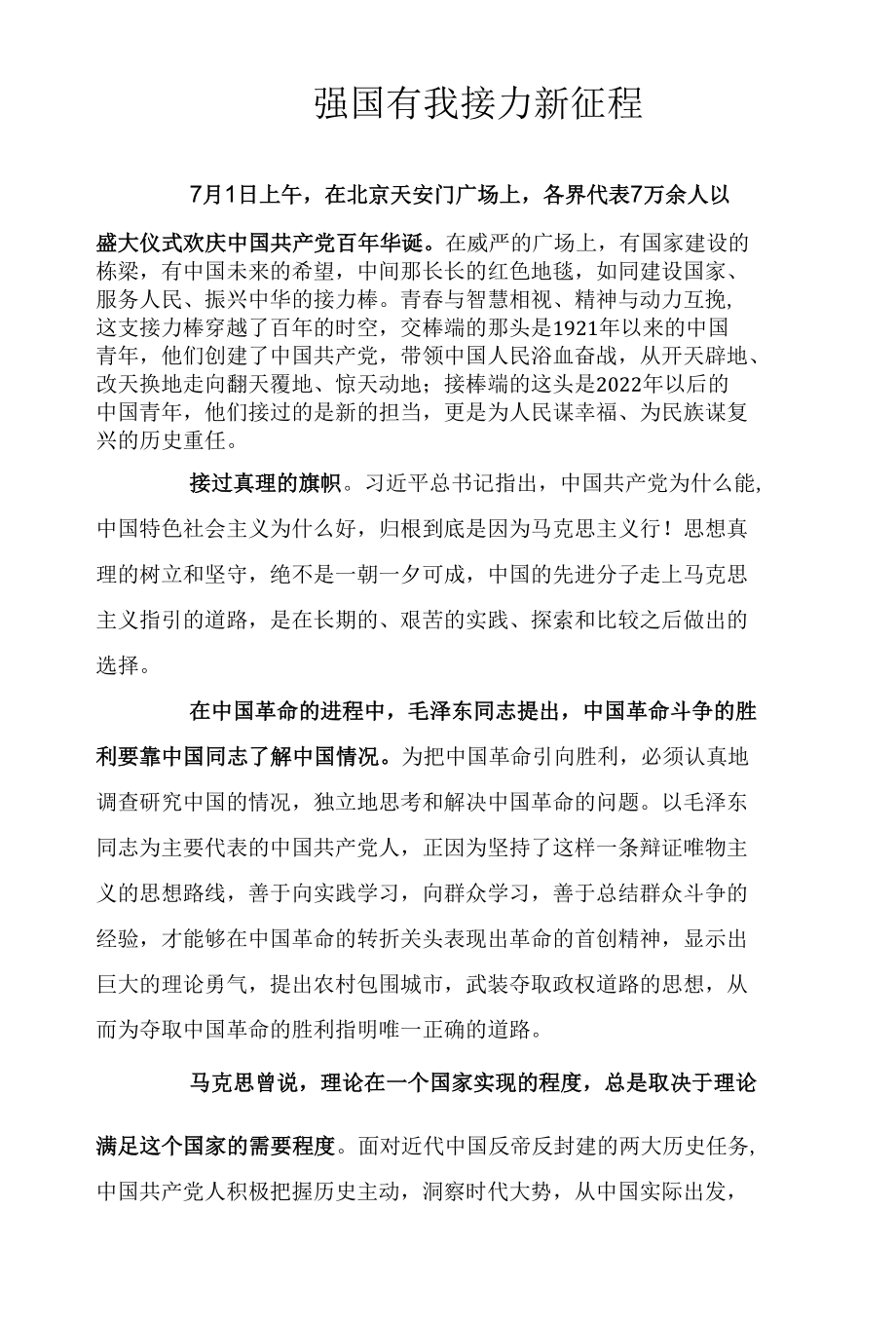 强国有我 接力新征程.docx_第1页