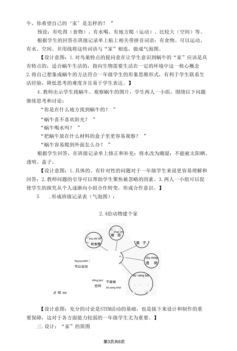 小学科学：鲍林静 给动物建个“家”.docx_第3页