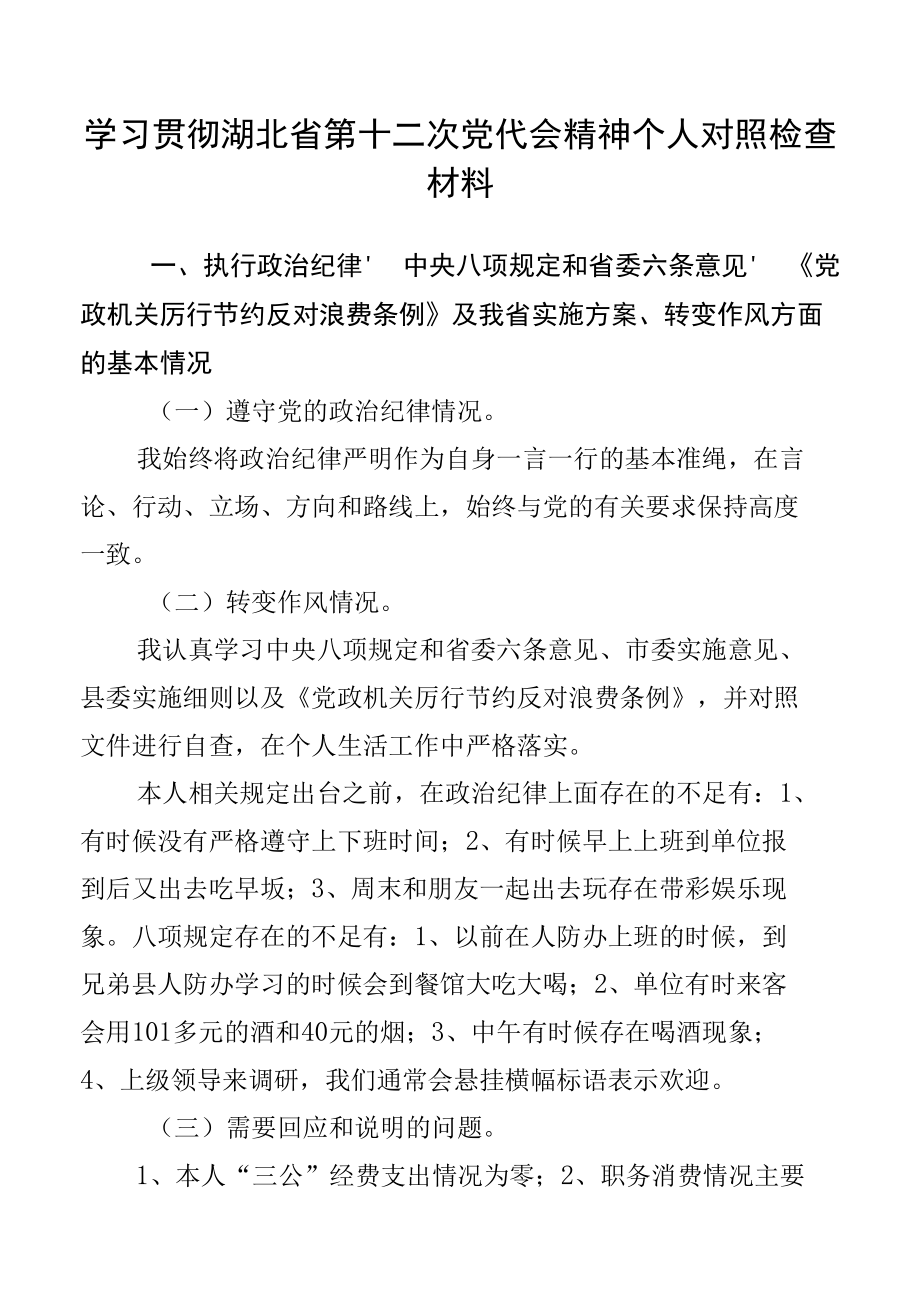 学习贯彻湖北省第十二次党代会精神个人对照检查材料11.docx_第1页