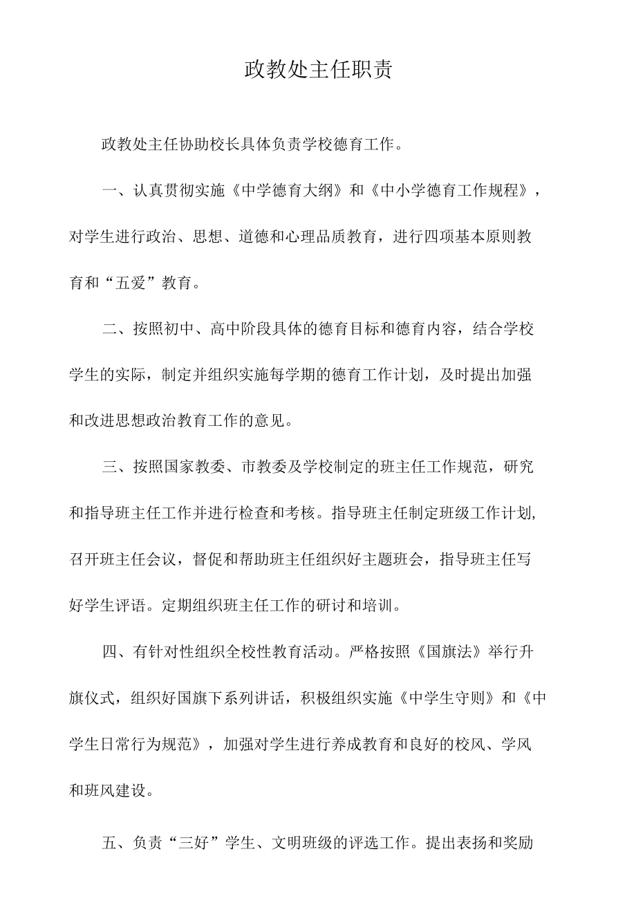 政教处主任职责.docx_第1页