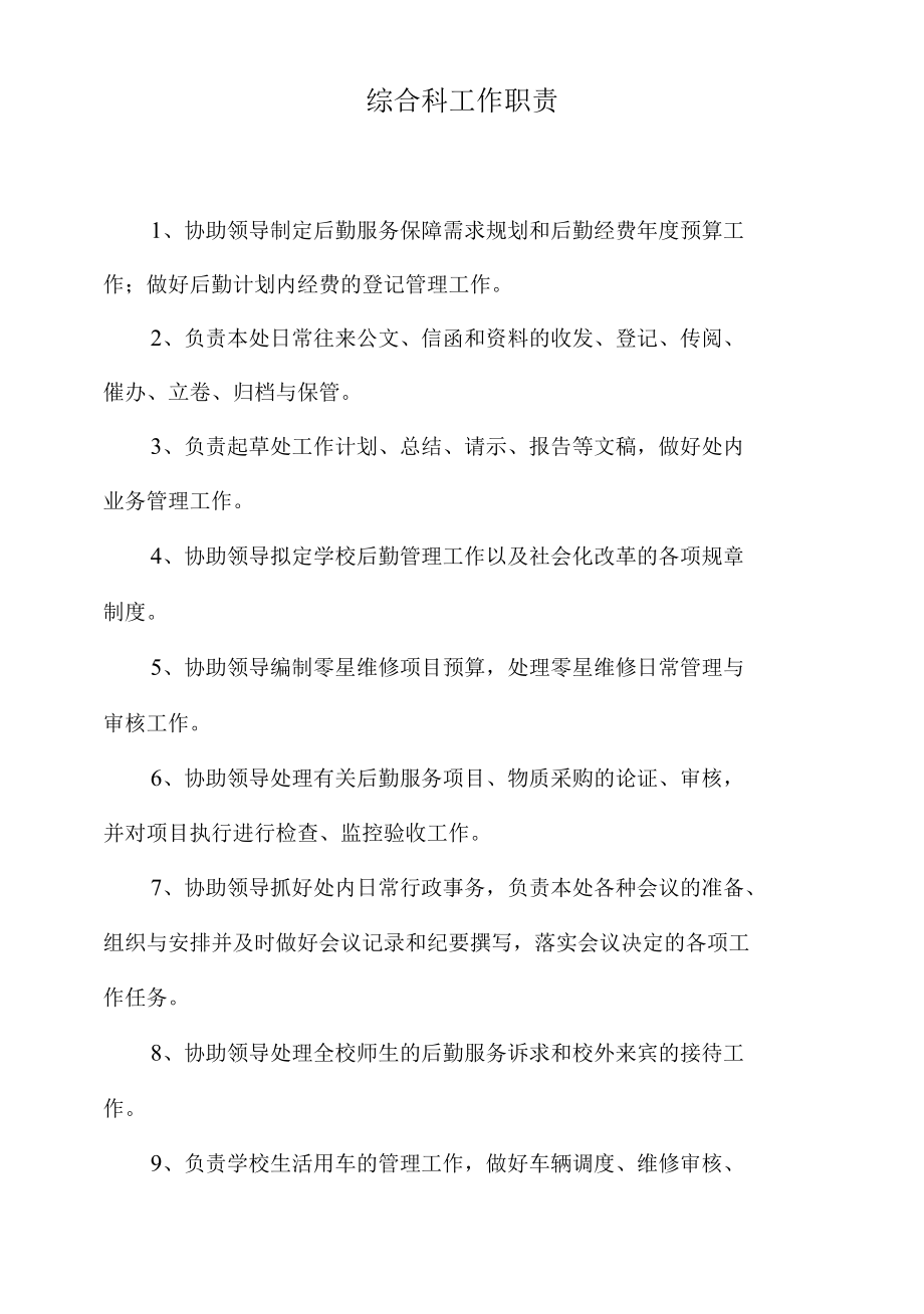 学校综合科工作职责.docx_第1页