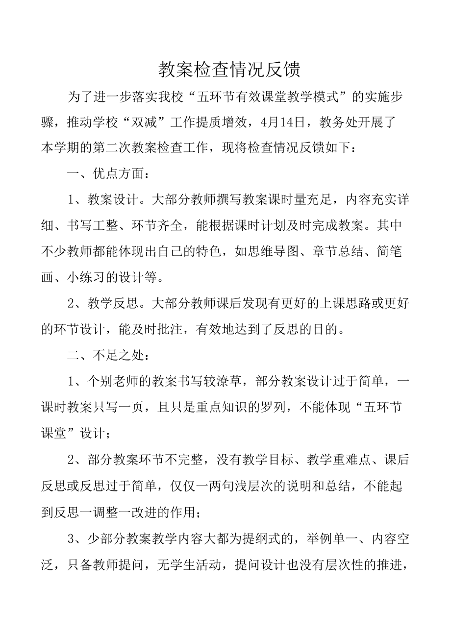 教案检查情况反馈.docx_第1页