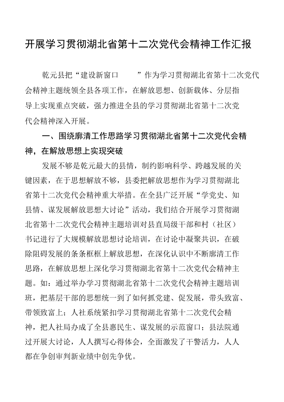 开展学习贯彻湖北省第十二次党代会精神工作汇报.docx_第1页