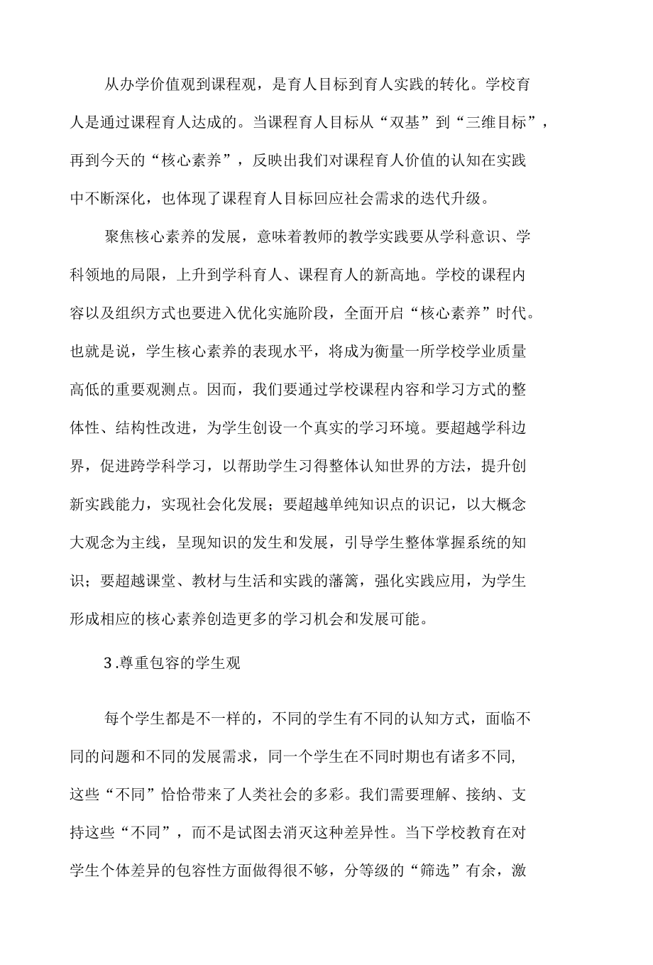 提升学校实施新课标新课程的实践转化力.docx_第3页