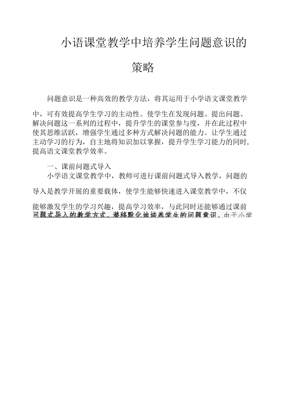 小语课堂教学中培养学生问题意识的策略.docx_第1页