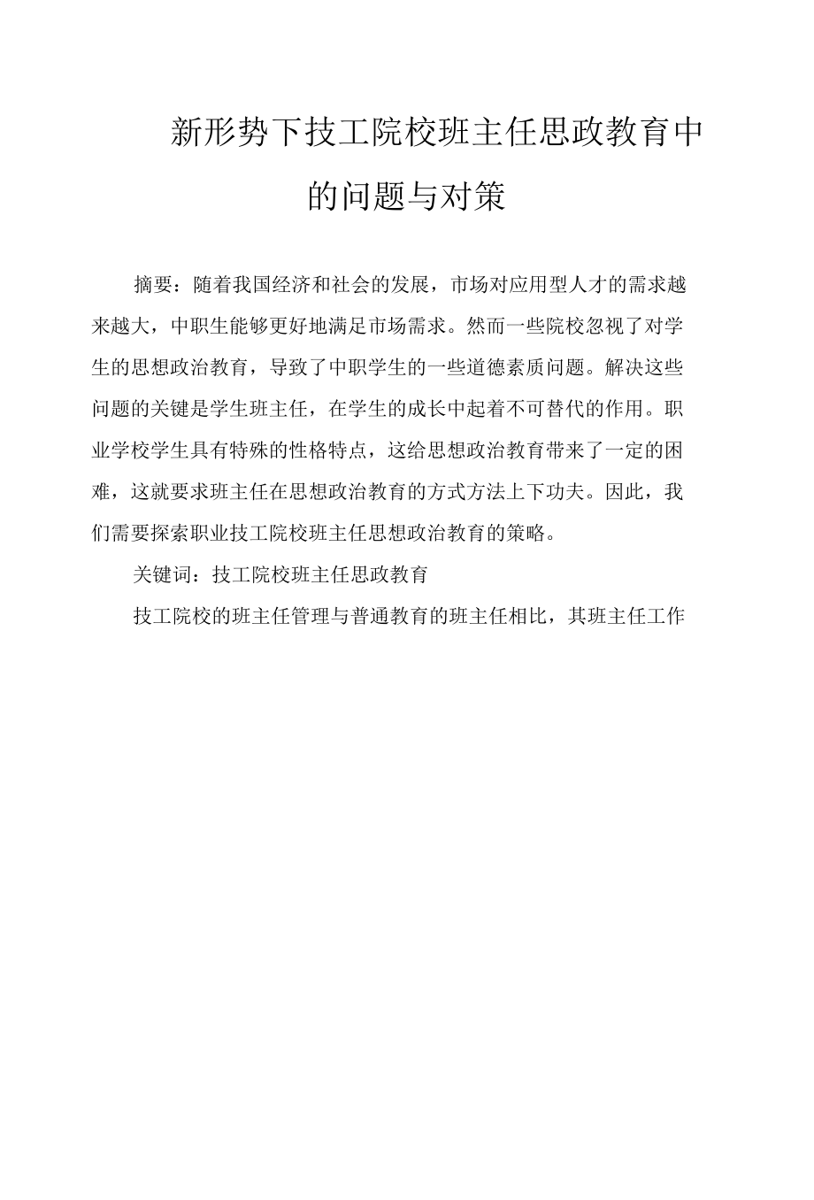 新形势下技工院校班主任思政教育中的问题与对策.docx_第1页