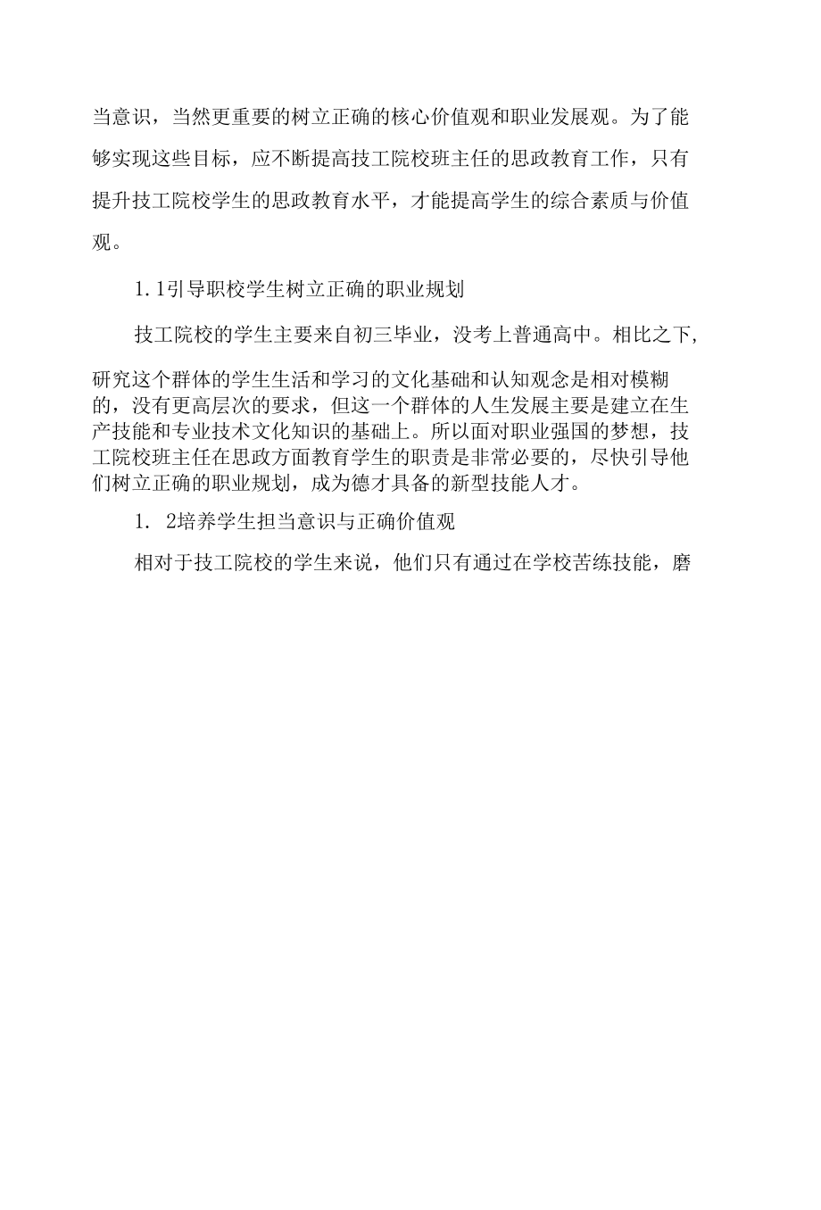 新形势下技工院校班主任思政教育中的问题与对策.docx_第2页