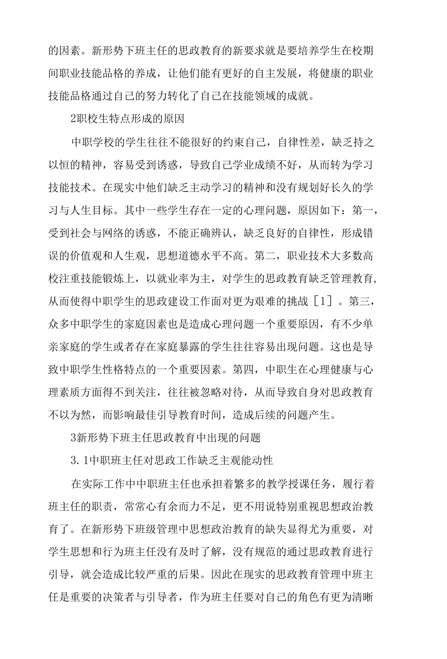 新形势下技工院校班主任思政教育中的问题与对策.docx_第3页