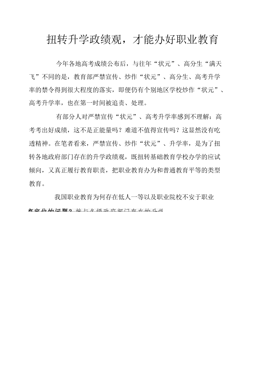 扭转升学政绩观才能办好职业教育.docx_第1页