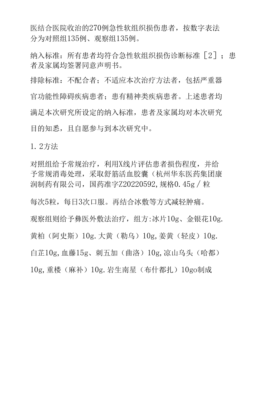 彝医外敷法治疗急性软组织损伤的临床疗效观察.docx_第2页