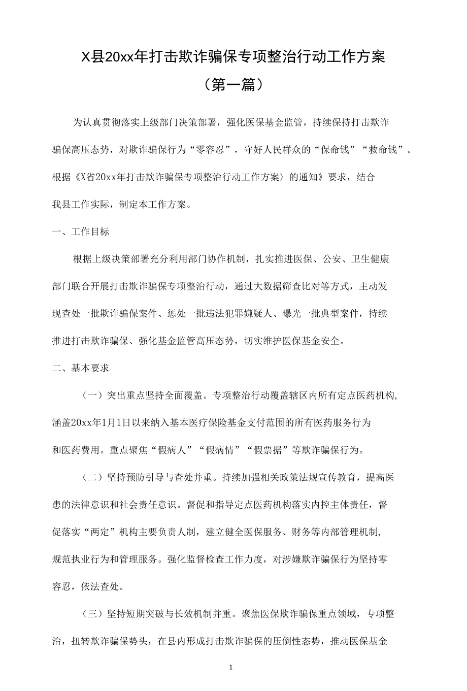 打击欺诈骗保专项整治行动工作方案（5篇）.docx_第1页