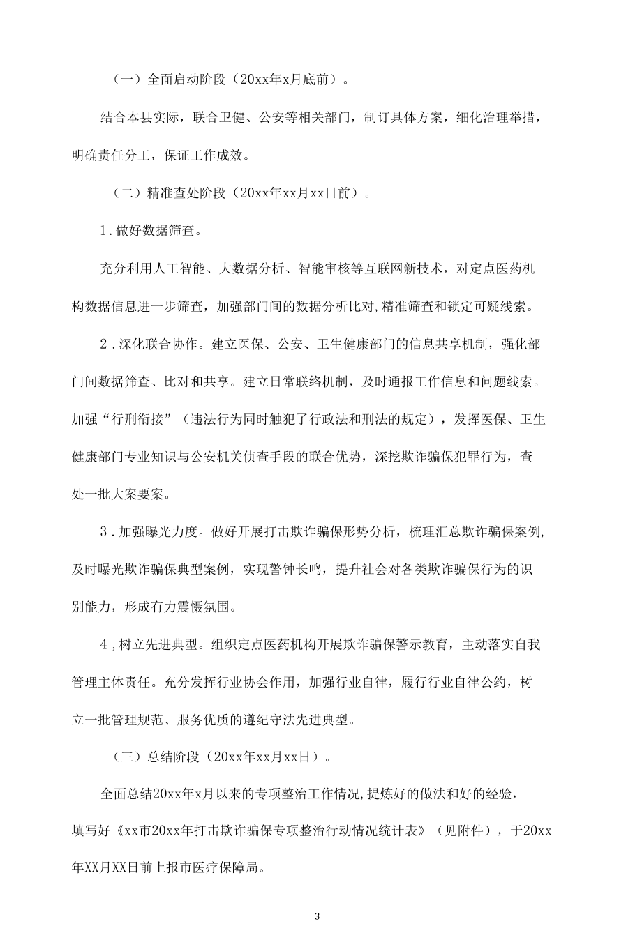 打击欺诈骗保专项整治行动工作方案（5篇）.docx_第3页