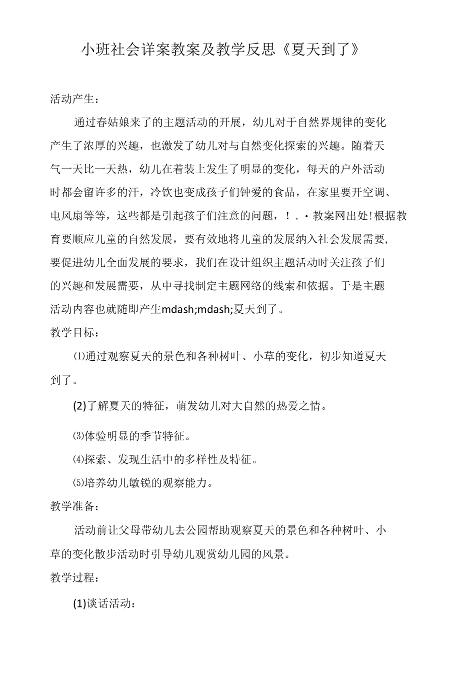 小班社会详案教案及教学反思《夏天到了》.docx_第1页