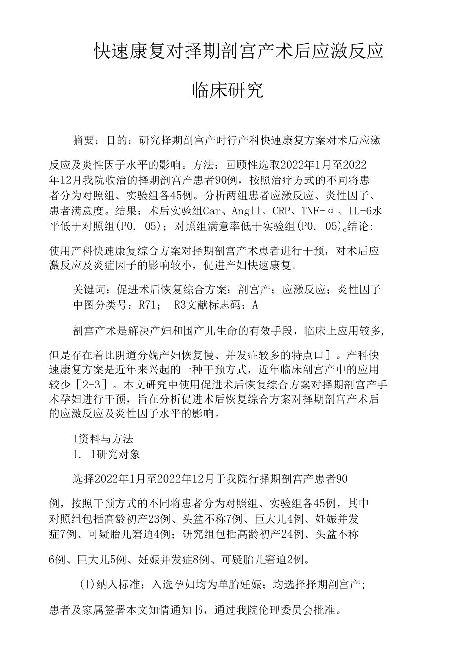 快速康复对择期剖宫产术后应激反应临床研究.docx_第1页