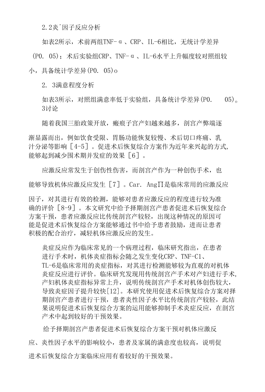 快速康复对择期剖宫产术后应激反应临床研究.docx_第3页