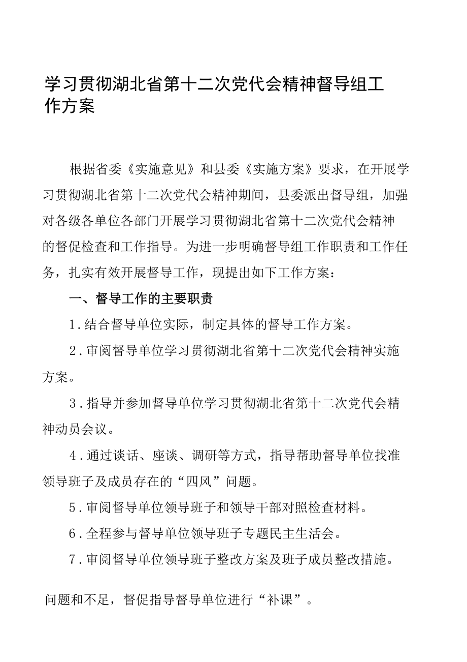 学习贯彻湖北省第十二次党代会精神督导组工作方案.docx_第1页