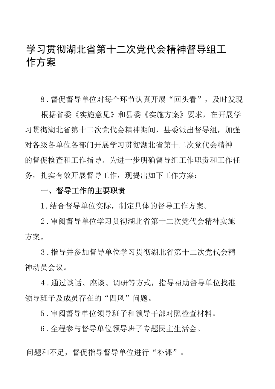 学习贯彻湖北省第十二次党代会精神督导组工作方案.docx_第2页