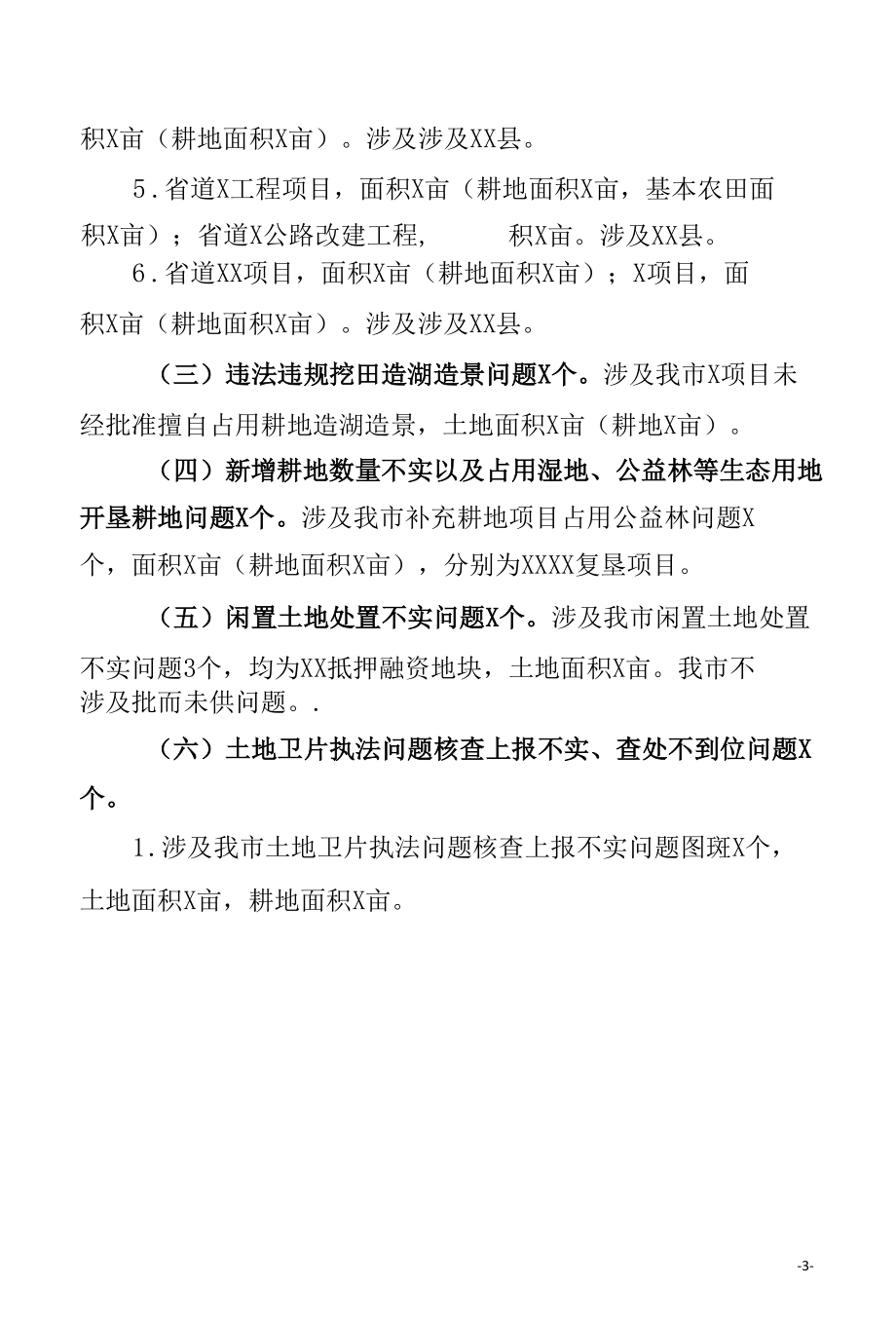 市自然资源和规划局关于2020年土地例行督察和卫片执法检查工作有关情况通报.docx_第3页