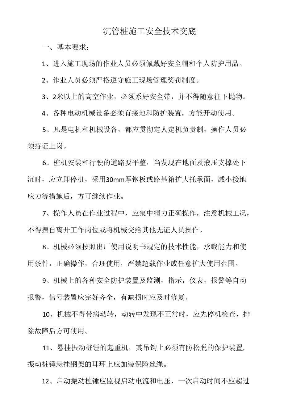 振动沉管桩安全交底.docx_第1页