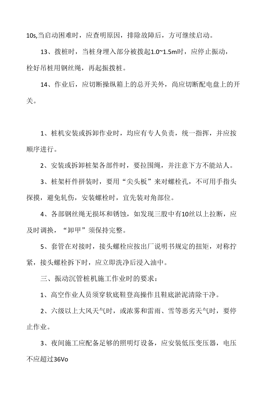 振动沉管桩安全交底.docx_第2页