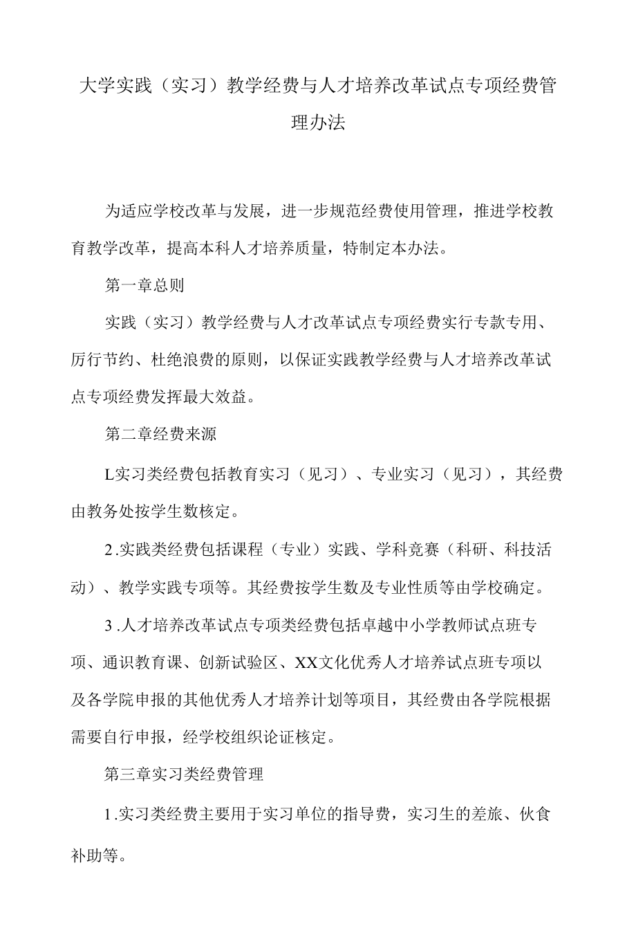 大学实践（实习）教学经费与人才培养改革试点专项经费管理办法.docx_第1页