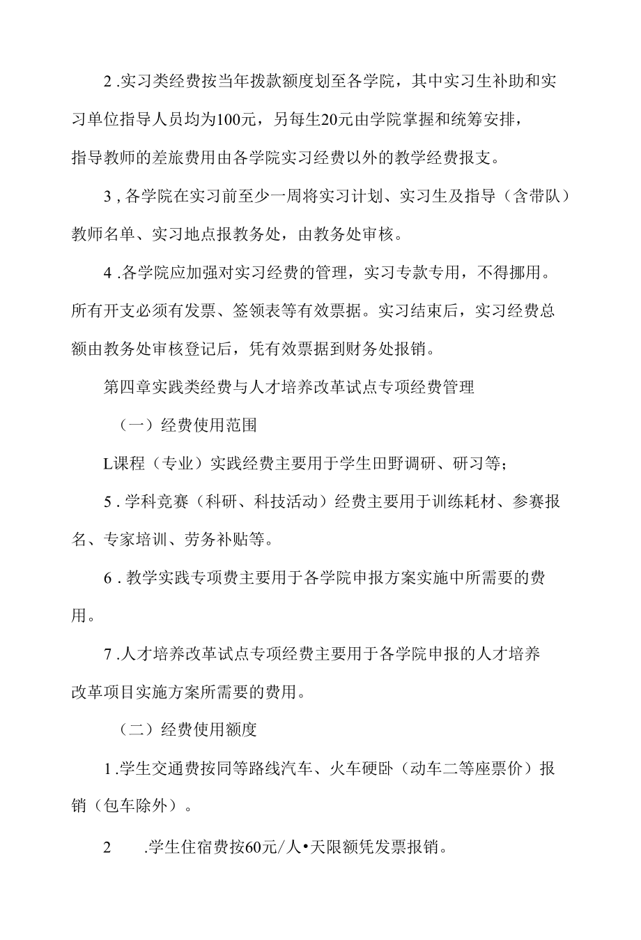 大学实践（实习）教学经费与人才培养改革试点专项经费管理办法.docx_第2页