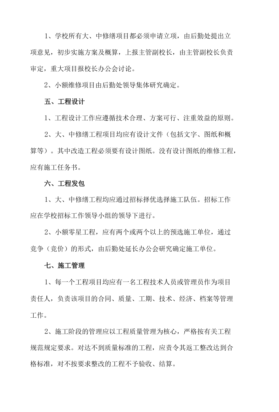 学校修缮工程项目管理暂行规定.docx_第2页